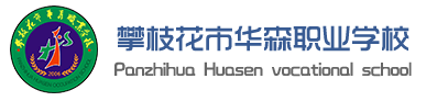 攀枝花華森職業(yè)學(xué)校語(yǔ)音室順利完成驗(yàn)收合格